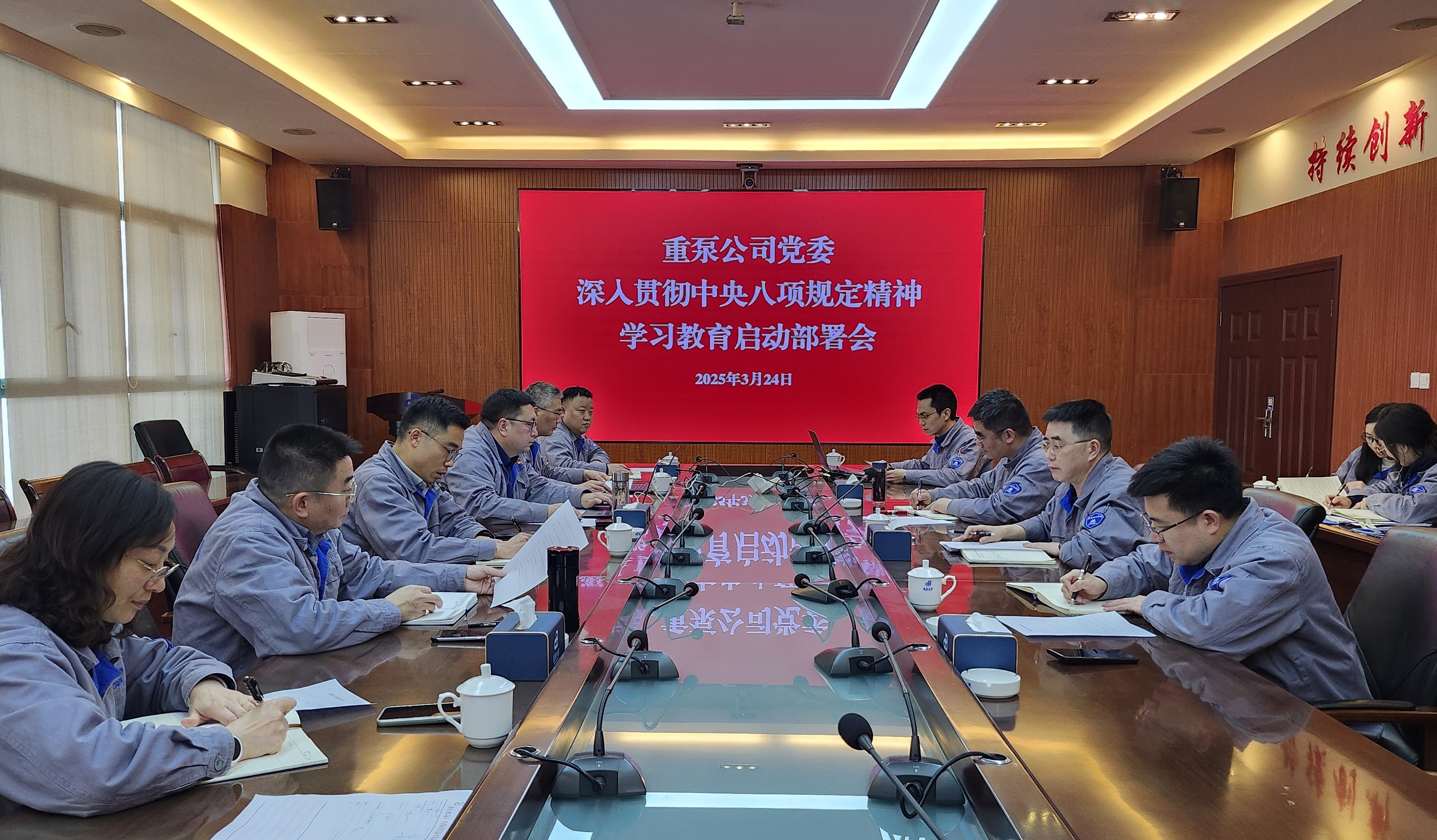 2025年3月，重泵公司召開中央八項(xiàng)規(guī)定精神學(xué)習(xí)教育啟動(dòng)會(huì)